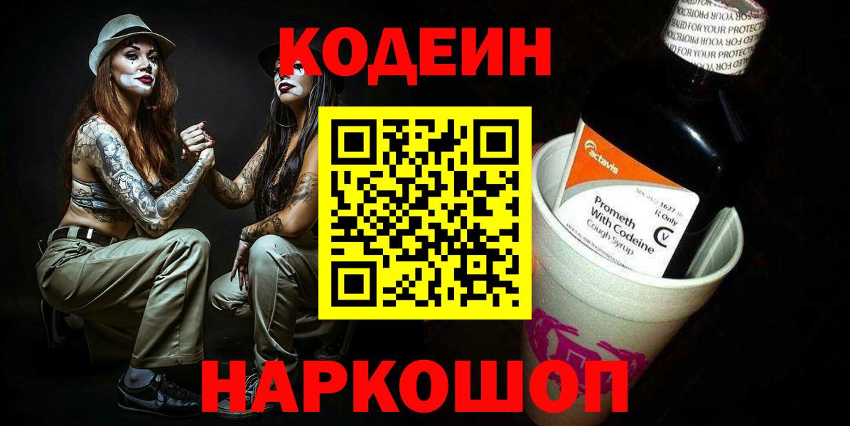 Кодеин напиток Lean (лин)  Вход с VPN  Костомукша 